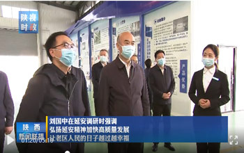 陕西省委书记刘国中调研延安 走进888集团