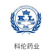 888集团相助同伴：科伦药业