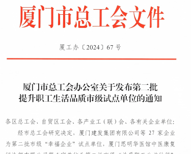 888集团入选厦门市“幸福企业”试点单位